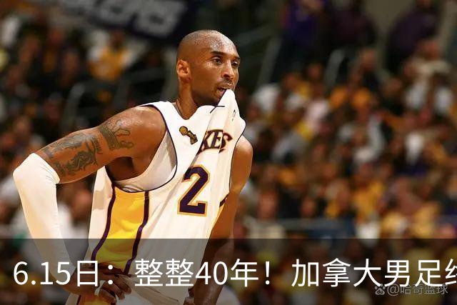6.15日：整整40年！加拿大男足终于在世界杯上拿到分了，一场1-1，终结6连败！